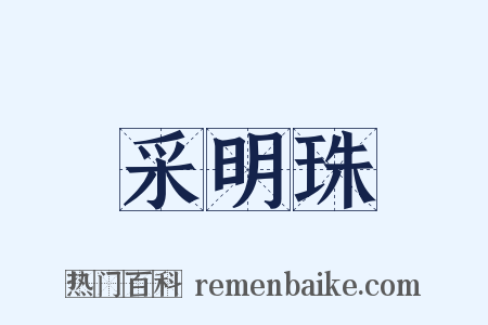 采明珠是什么意思的图片